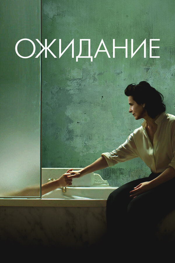 Ожидание (2015)