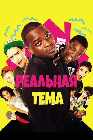 Реальная тема