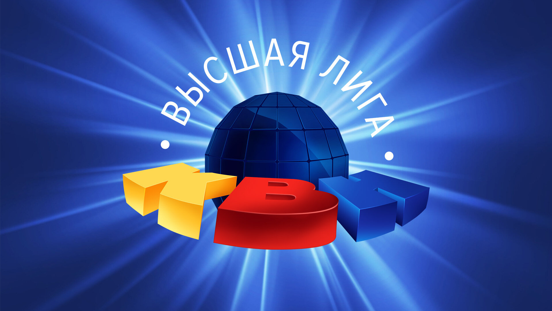 Высшая лига КВН — серия 9