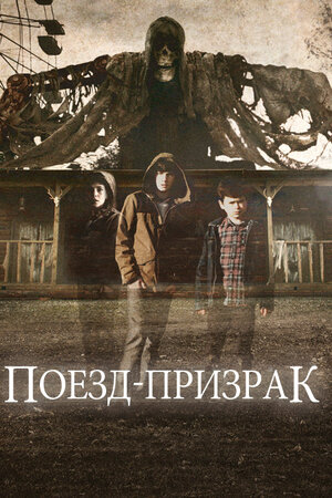 Поезд-призрак