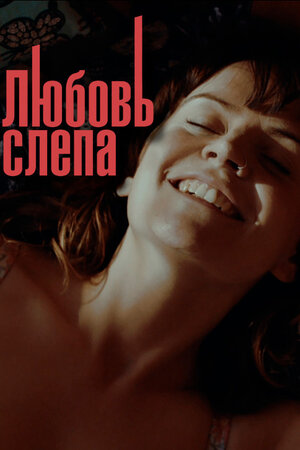 Любовь слепа