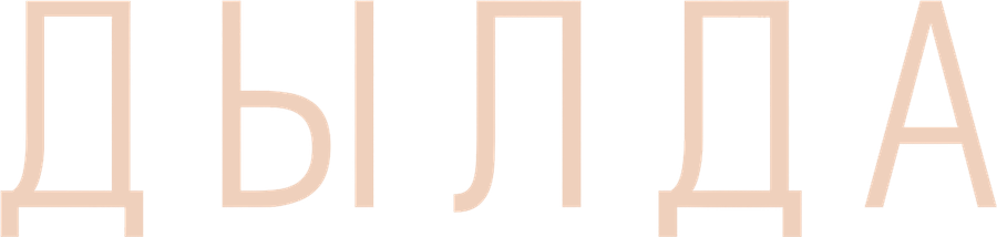 Дылда