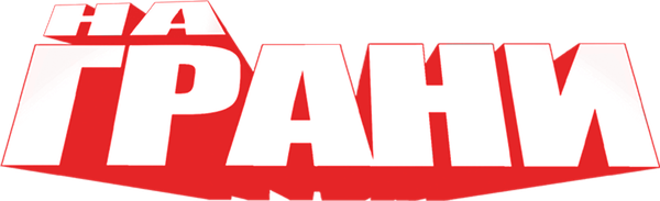 На грани
