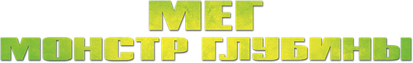 Мег: Монстр глубины