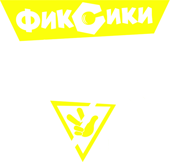 Фиксики: Большой секрет