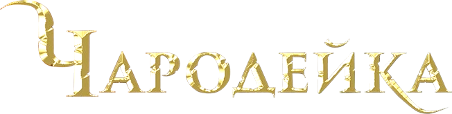 Чародейка