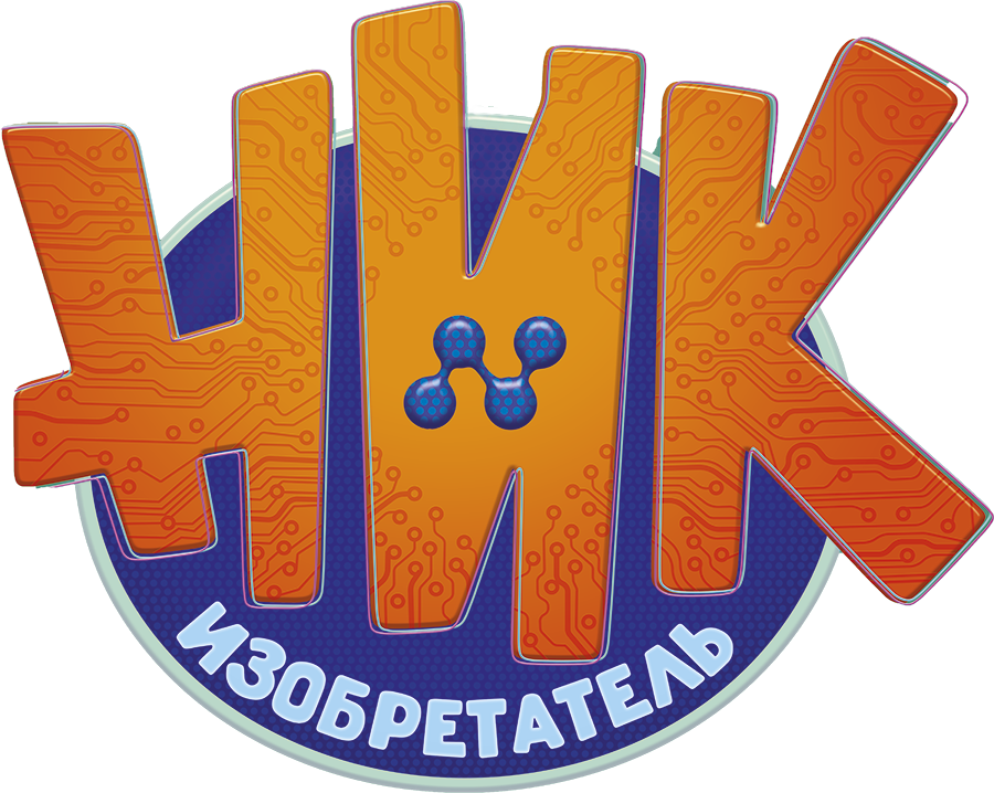 Ник-изобретатель
