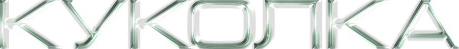 Куколка