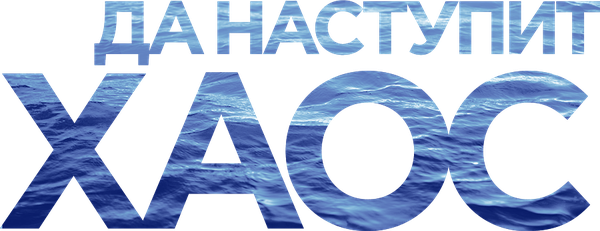 Да наступит хаос