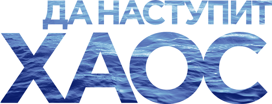 Да наступит хаос