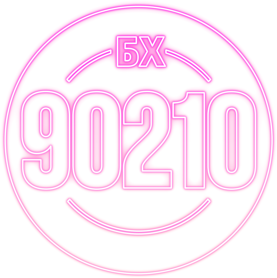 БХ90210
