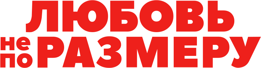 Любовь не по размеру