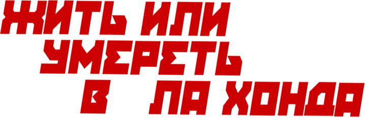 Жить или умереть в Ла Хонда