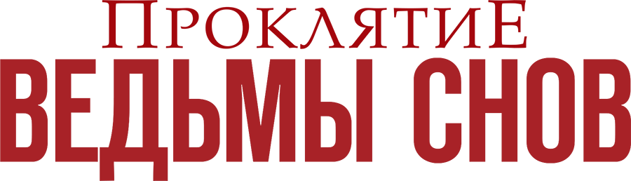 Проклятие ведьмы снов