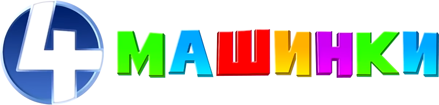 4 машинки