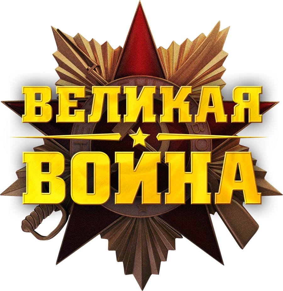 Великая война