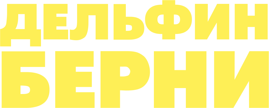 Дельфин Берни