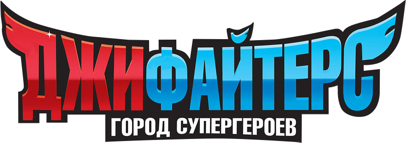 ДжиФайтерс. Город супергероев