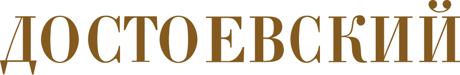 Достоевский
