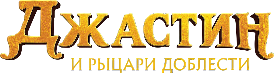 Джастин и рыцари доблести