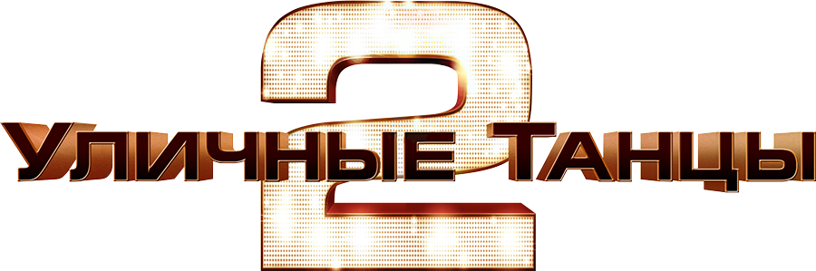 Смотреть фильм Уличные танцы 2, 2012