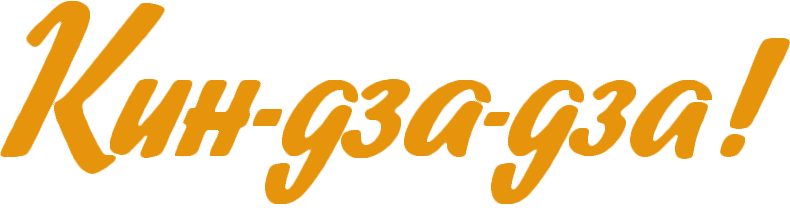 Кин-дза-дза!, 1986, СССР — смотреть онлайн в хорошем качестве — Кинопоиск