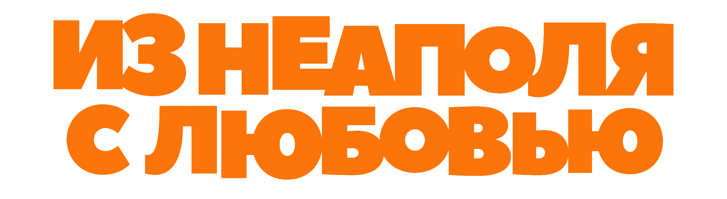 Из Неаполя с любовью