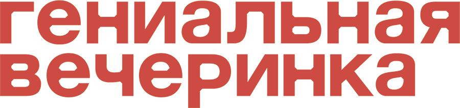 Гениальная вечеринка