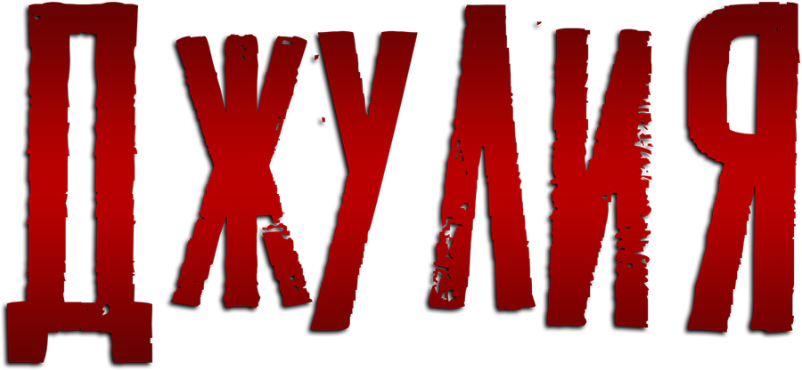 Джулия