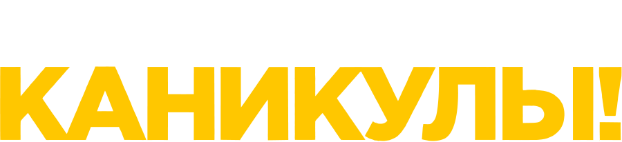 Ничего себе каникулы!