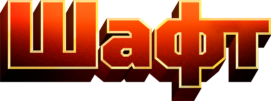 Шафт
