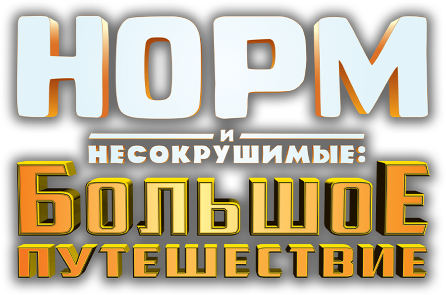 Норм и Несокрушимые: Большое путешествие