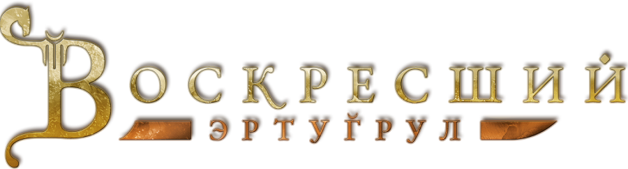 Воскресший Эртугрул