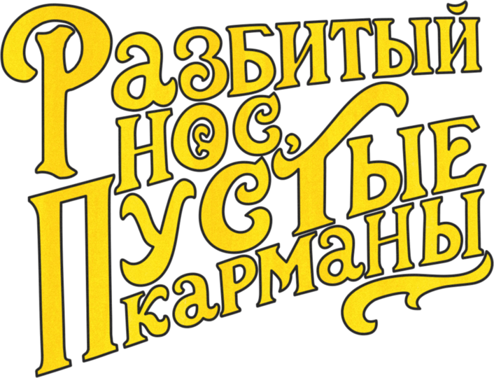 Смотреть фильм Разбитый нос, пустые карманы, 2020
