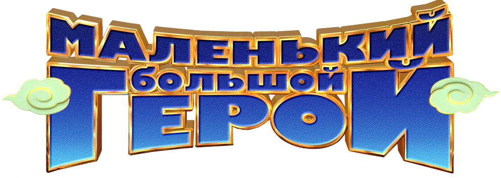 Маленький большой герой