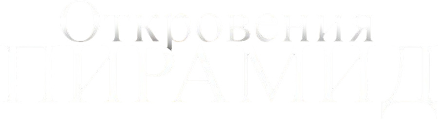 Откровения пирамид