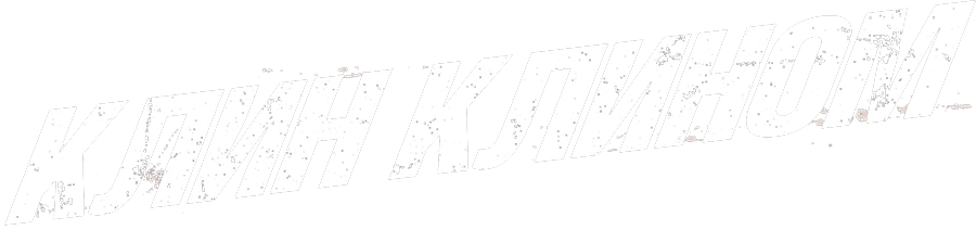 Клин клином