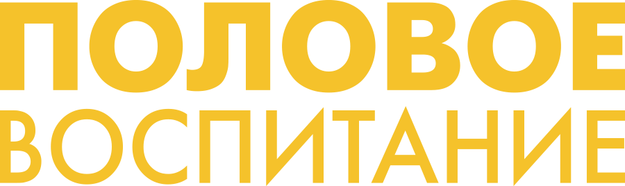 Половое воспитание