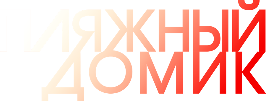 Пляжный домик