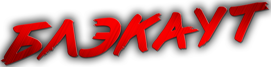 Блэкаут