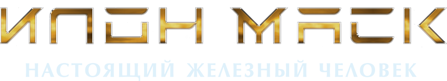 Илон Маск: Настоящий железный человек