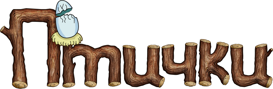 Птички
