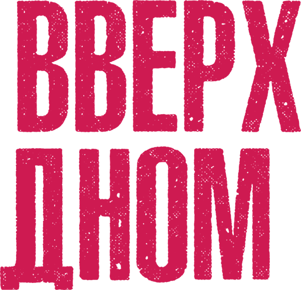 Вверх дном