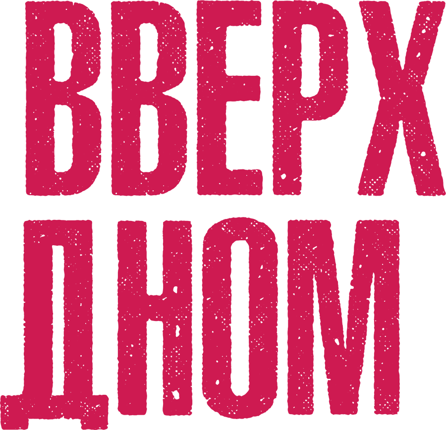 Вверх дном