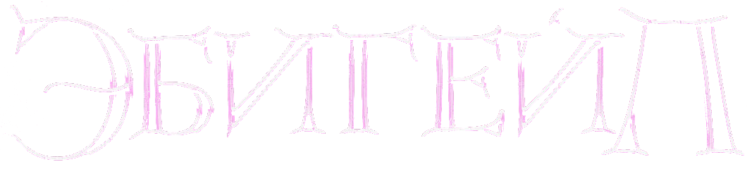 Эбигейл