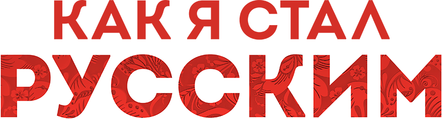 Как я стал русским