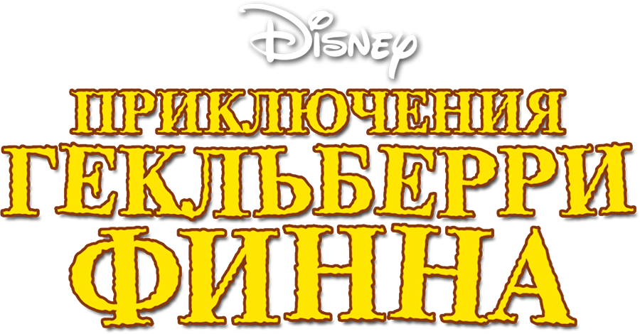 Приключения Гекльберри Финна