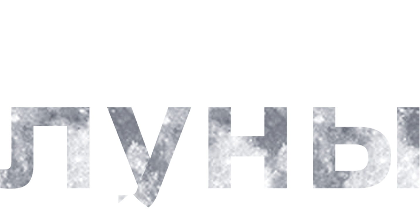 Голос луны