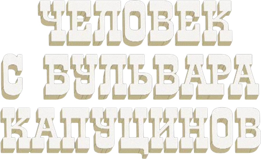 Человек с бульвара Капуцинов