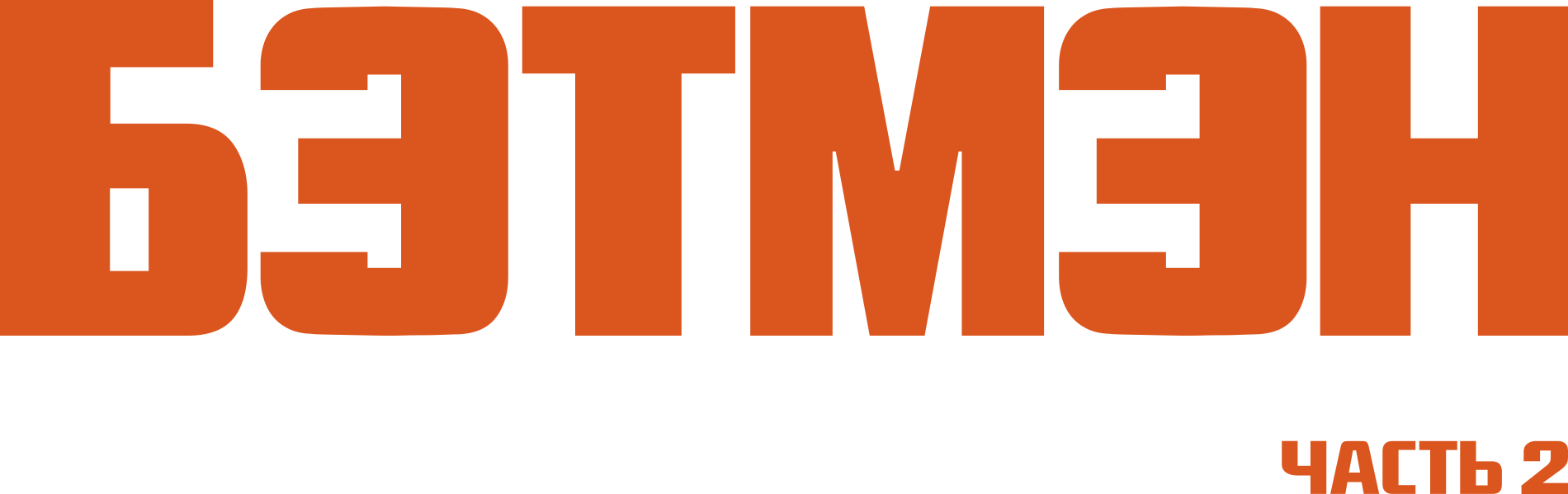 Темный рыцарь: Возрождение легенды. Часть 2